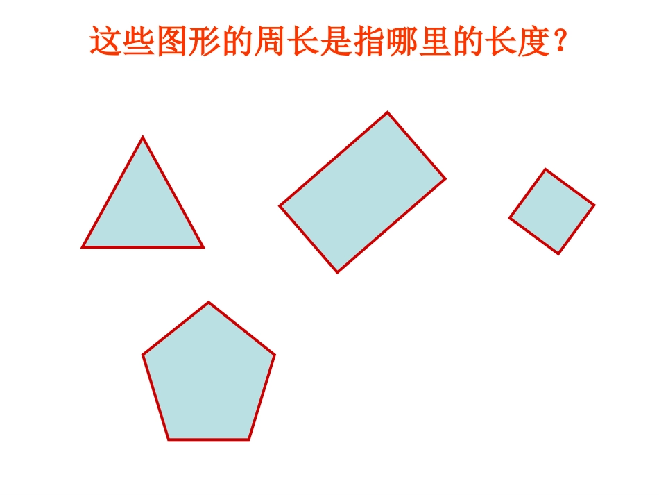长方形和正方形的周长计算方法(公开课)_第3页