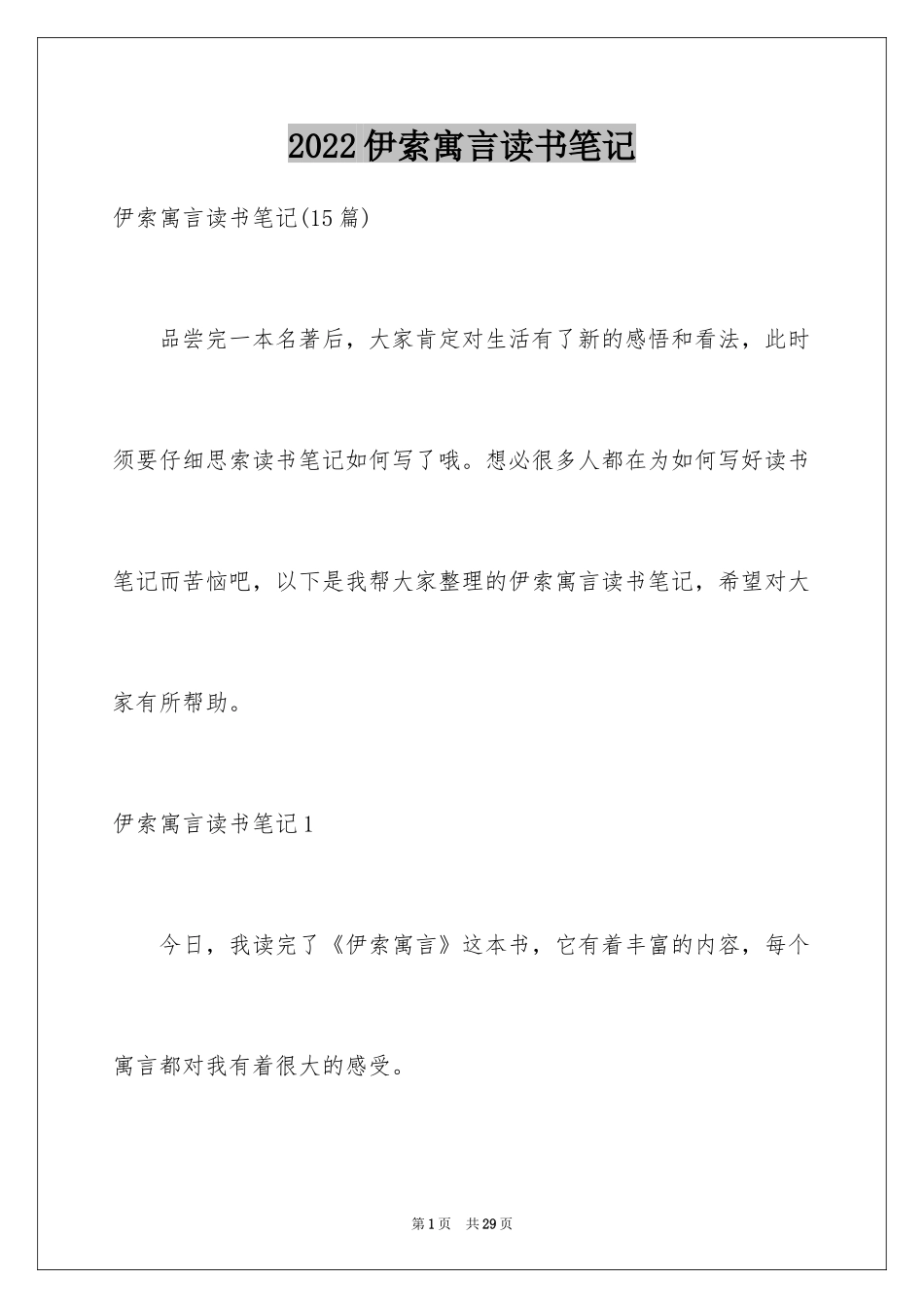 2024伊索寓言读书笔记_18_第1页