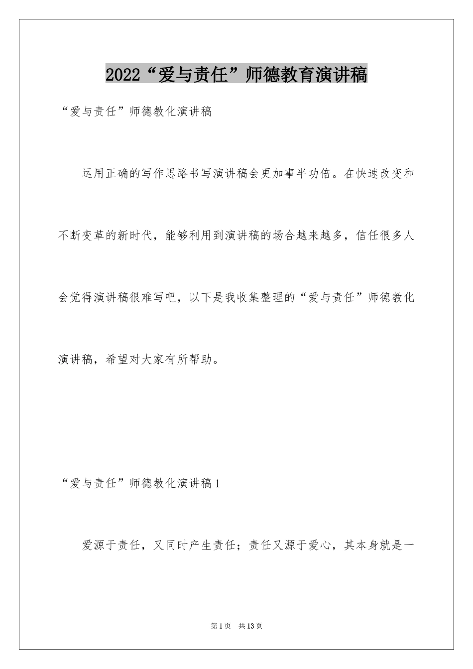 2024“爱与责任”师德教育演讲稿_第1页