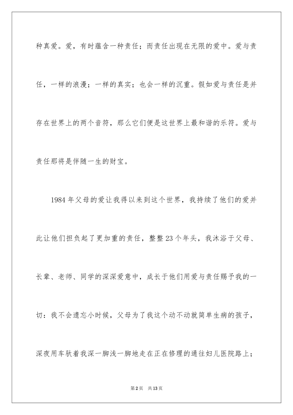 2024“爱与责任”师德教育演讲稿_第2页