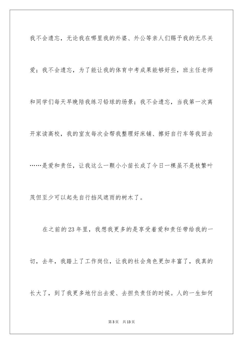 2024“爱与责任”师德教育演讲稿_第3页