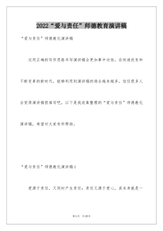 2024“爱与责任”师德教育演讲稿