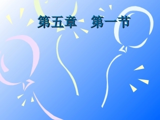 第四单元第五章尿液的形成和排出PPT