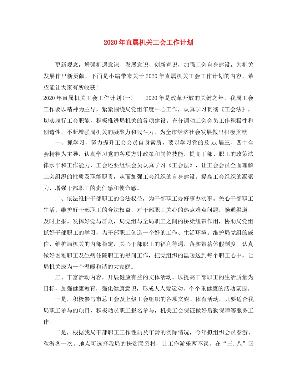 2020年直属机关工会工作计划 _第1页