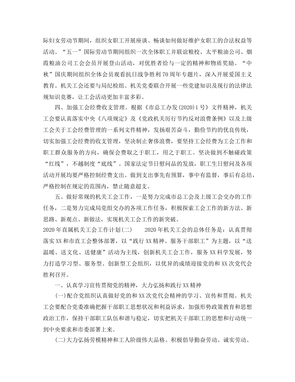 2020年直属机关工会工作计划 _第2页