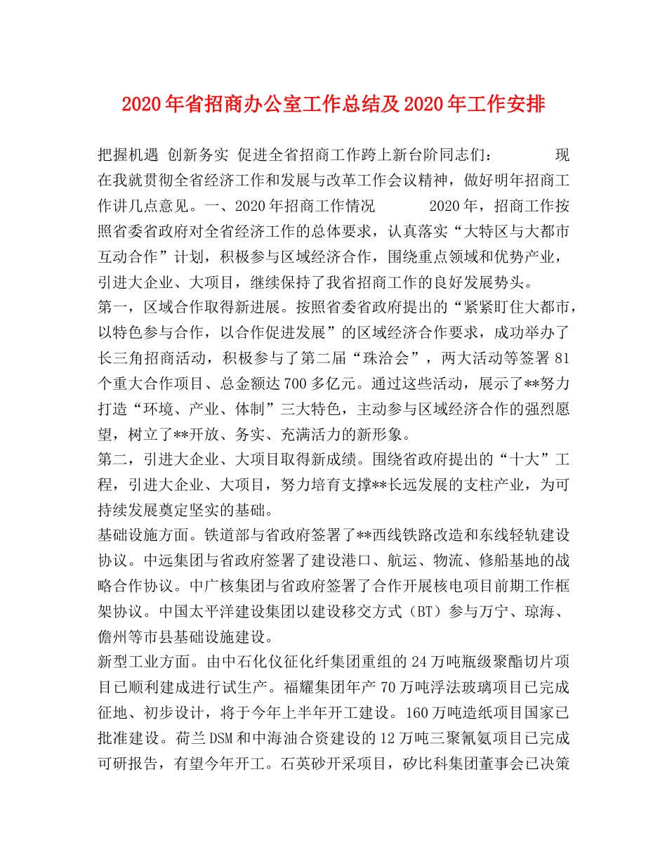 2020年省招商办公室工作总结及2020年工作安排 _第1页