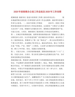 2020年省招商办公室工作总结及2020年工作安排 