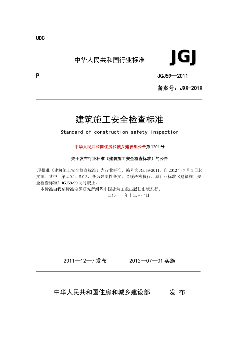 建筑施工安全检查标准(JGJ59-XXXX)_第1页