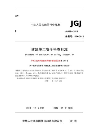 建筑施工安全检查标准(JGJ59-XXXX)