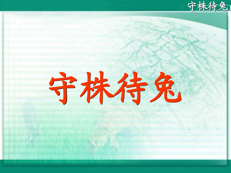 寓言两则《守株待兔》_第2页