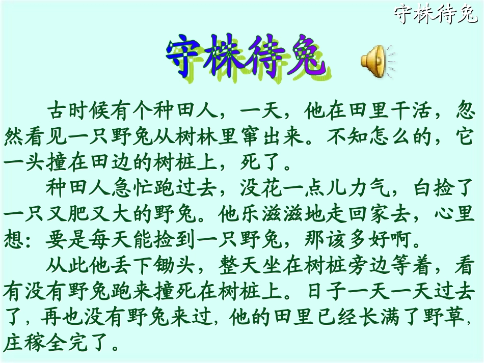 寓言两则《守株待兔》_第3页