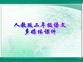 寓言两则《守株待兔》