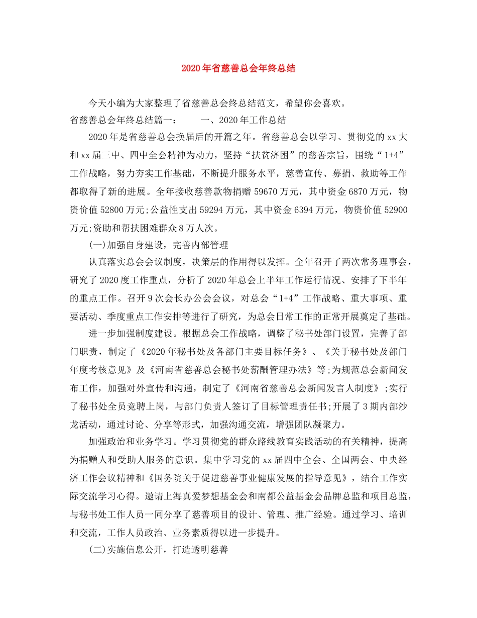 2020年省慈善总会年终总结 _第1页