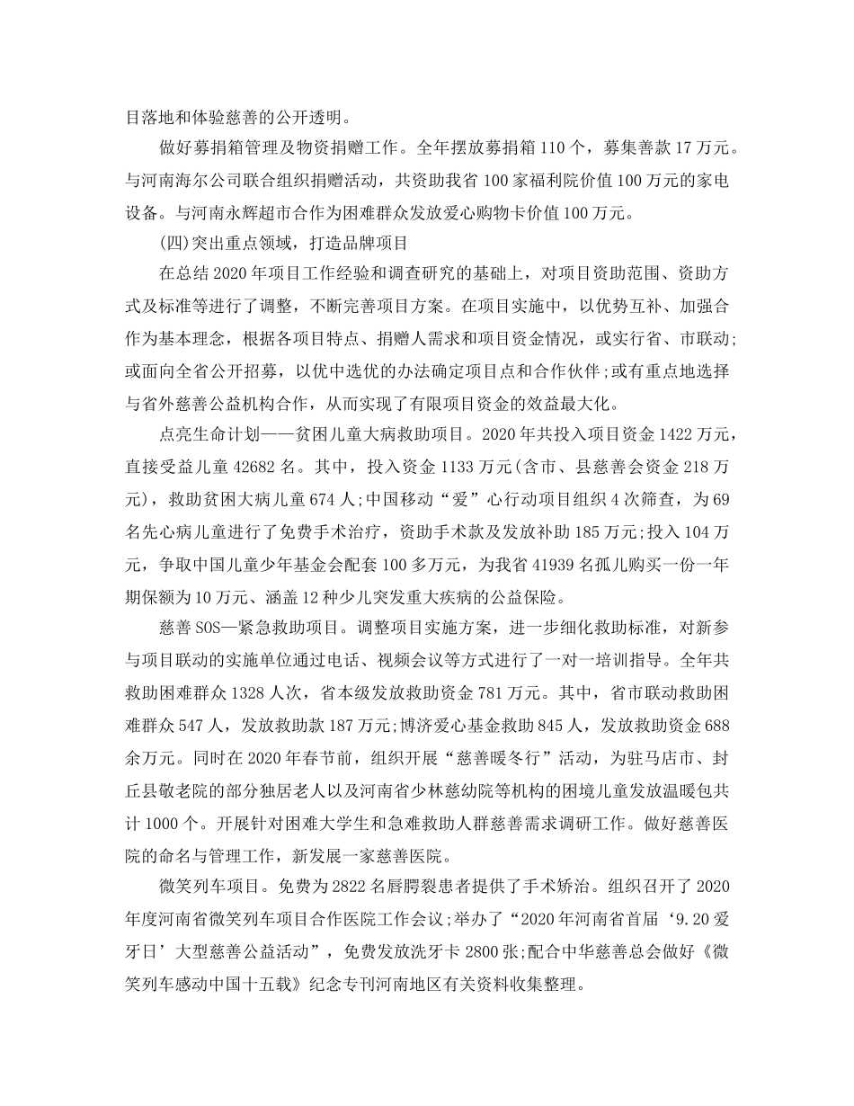 2020年省慈善总会年终总结 _第3页