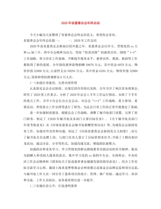 2020年省慈善总会年终总结 
