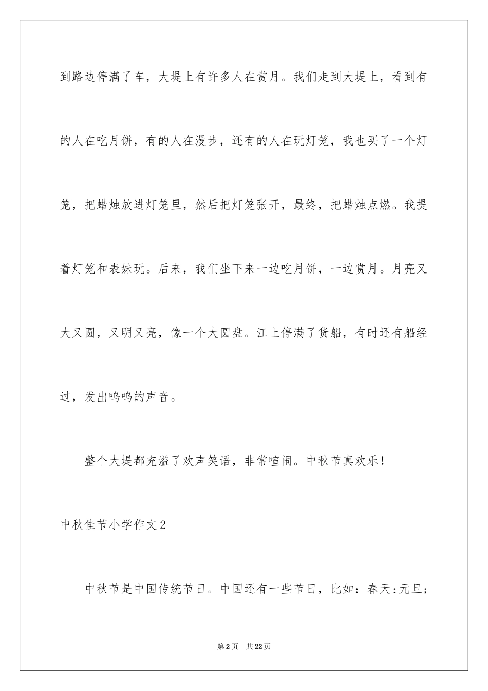 2024中秋佳节小学作文_第2页
