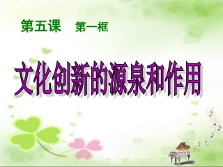 文化创新的源泉和作用