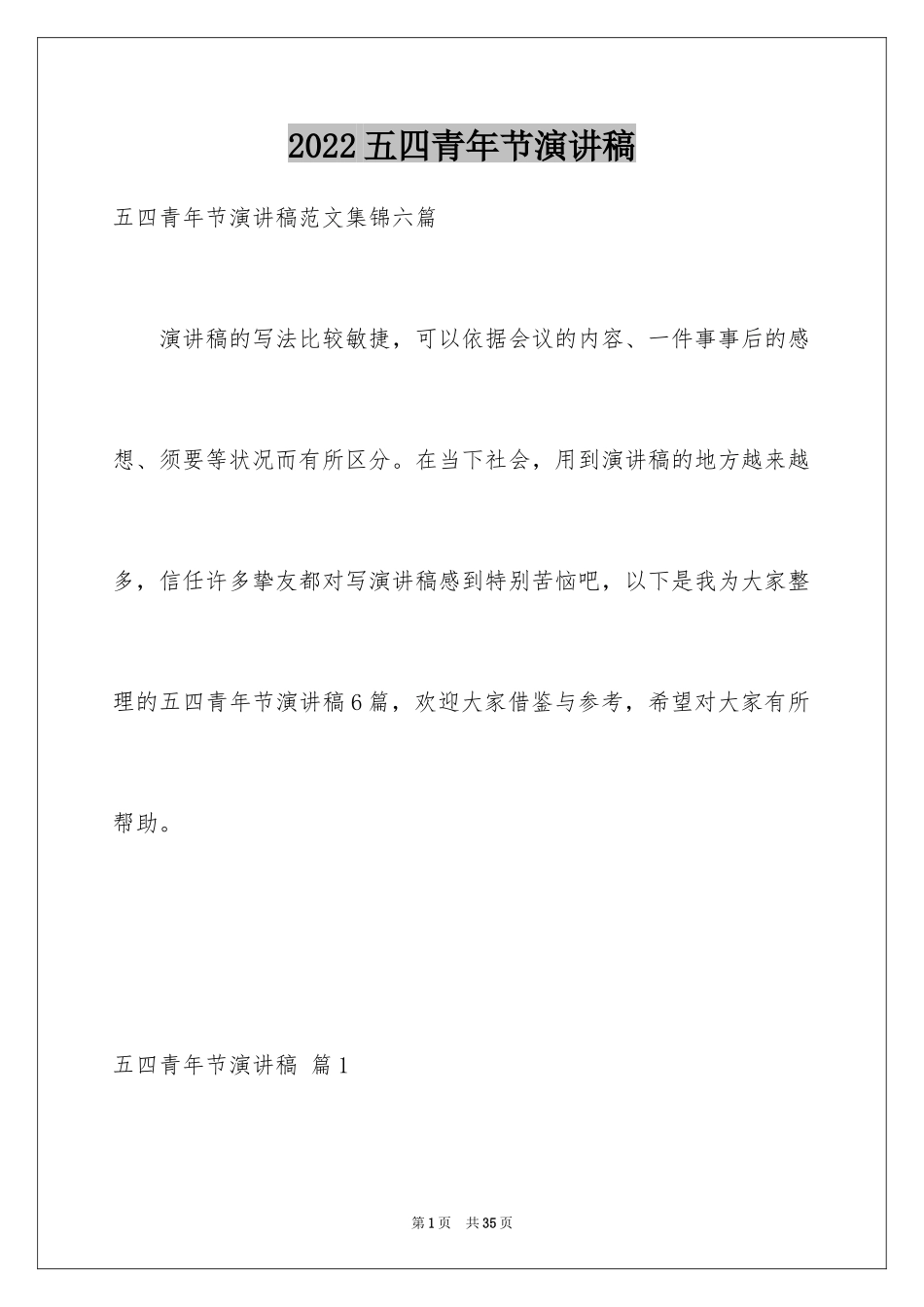 2024五四青年节演讲稿_441_第1页