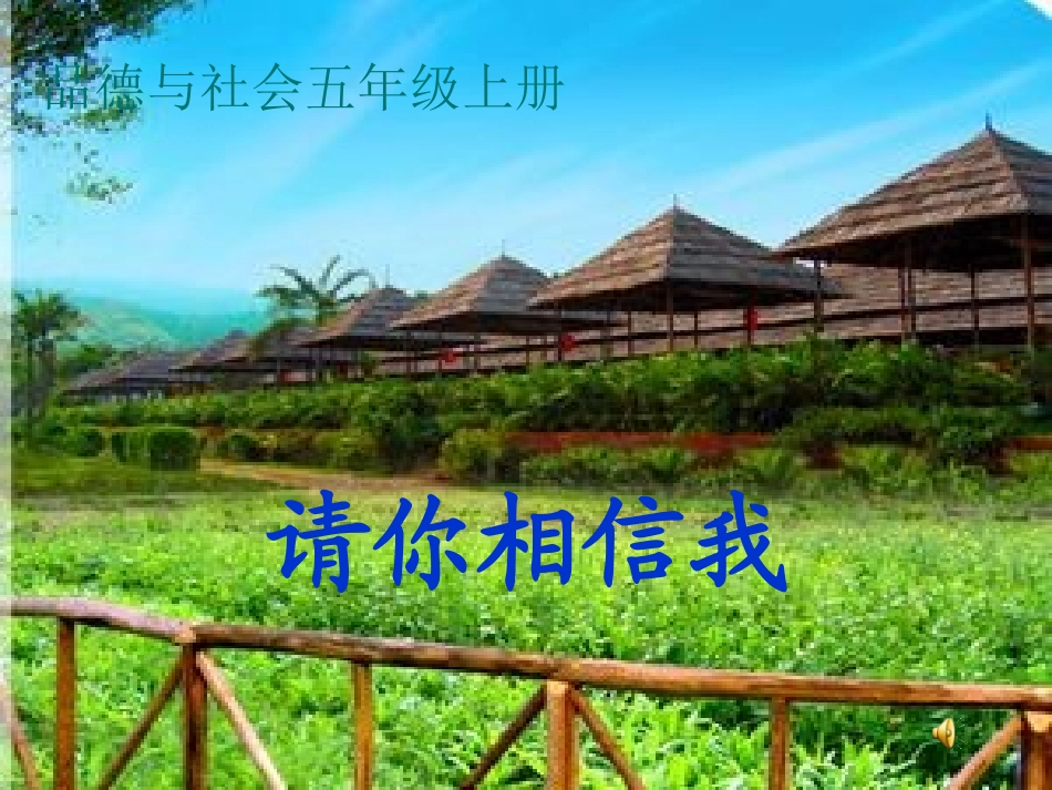 五年级品生品社上册第一单元让诚信伴随着我1请你相信我第一课时课件_第1页