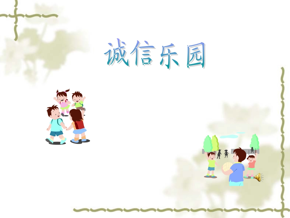 五年级品生品社上册第一单元让诚信伴随着我1请你相信我第一课时课件_第2页