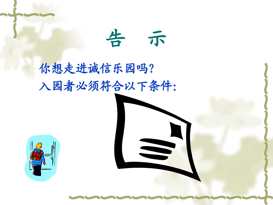五年级品生品社上册第一单元让诚信伴随着我1请你相信我第一课时课件_第3页