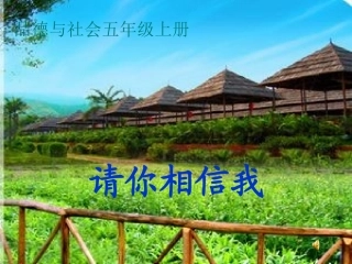 五年级品生品社上册第一单元让诚信伴随着我1请你相信我第一课时课件