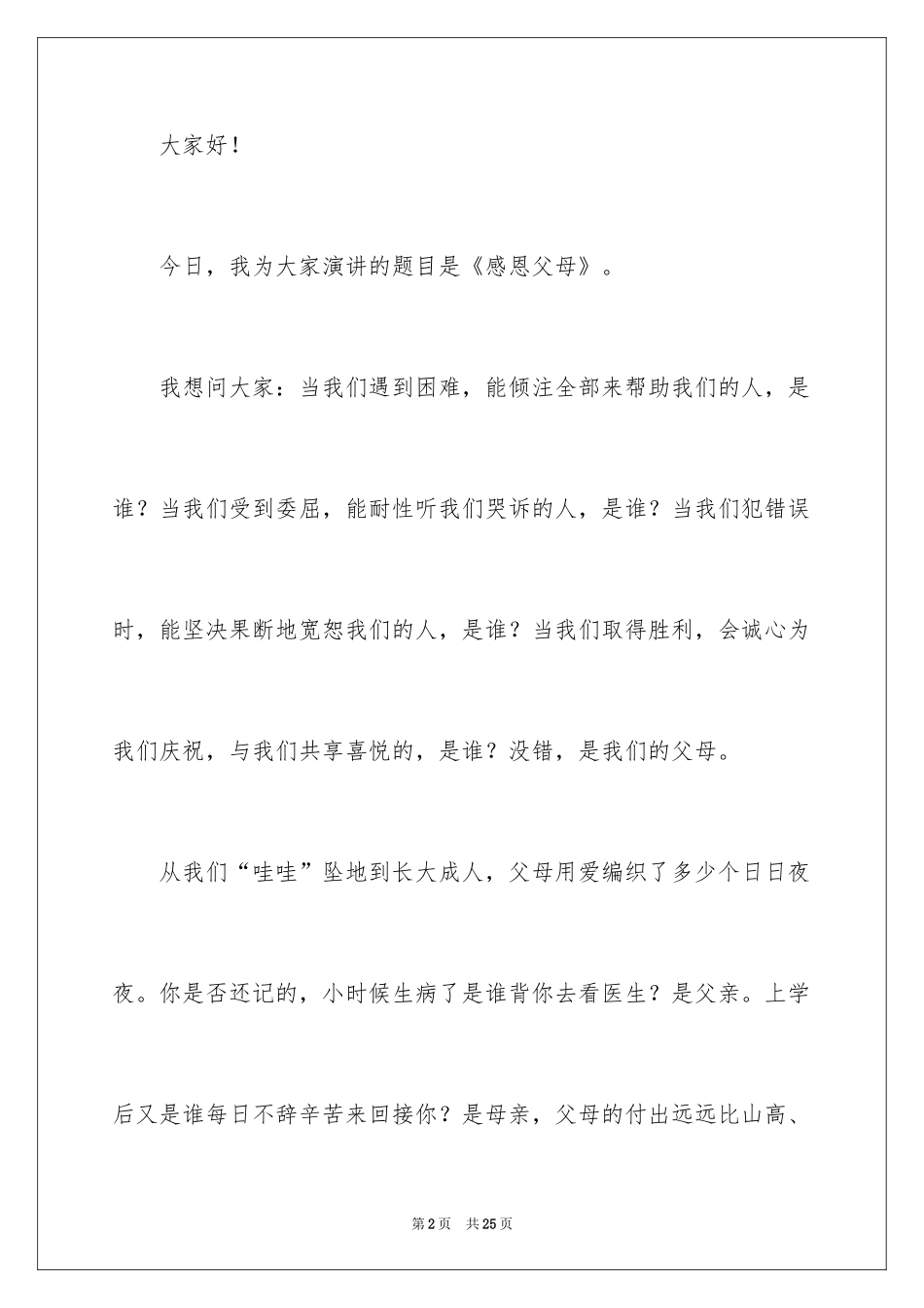 2024中学生感恩父母学生演讲稿_346_第2页