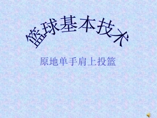 原地单手肩上投篮