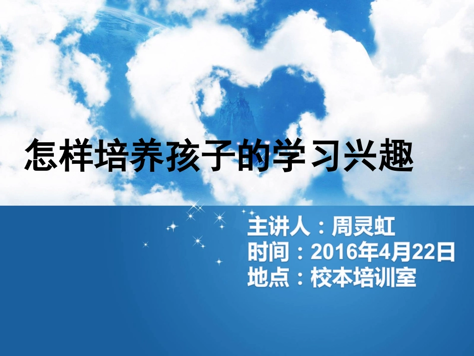 怎样培养孩子的学习兴趣_第1页