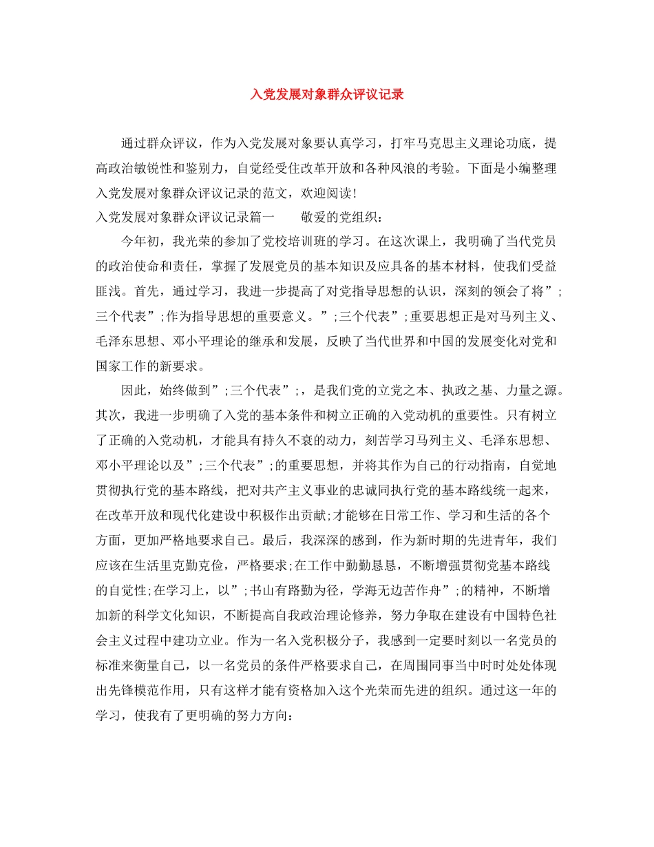 入党发展对象群众评议记录_第1页