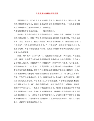 入党发展对象群众评议记录