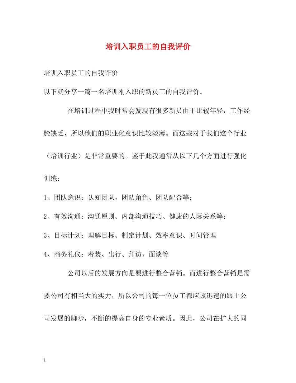 培训入职员工的自我评价_第1页