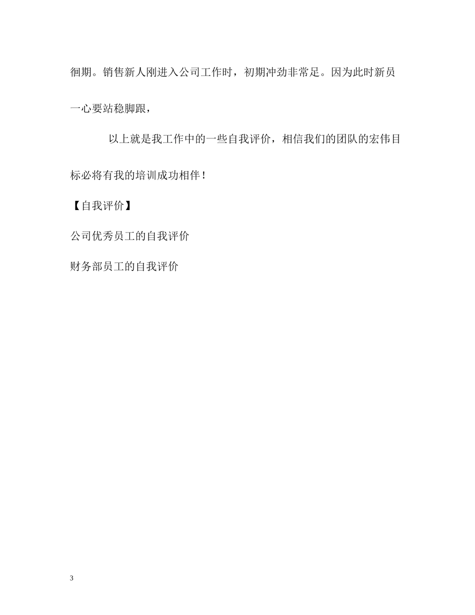培训入职员工的自我评价_第3页