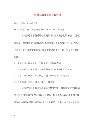培训入职员工的自我评价
