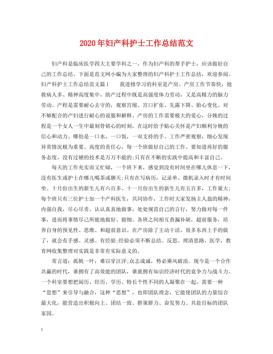 2020年妇产科护士工作总结范文_第1页