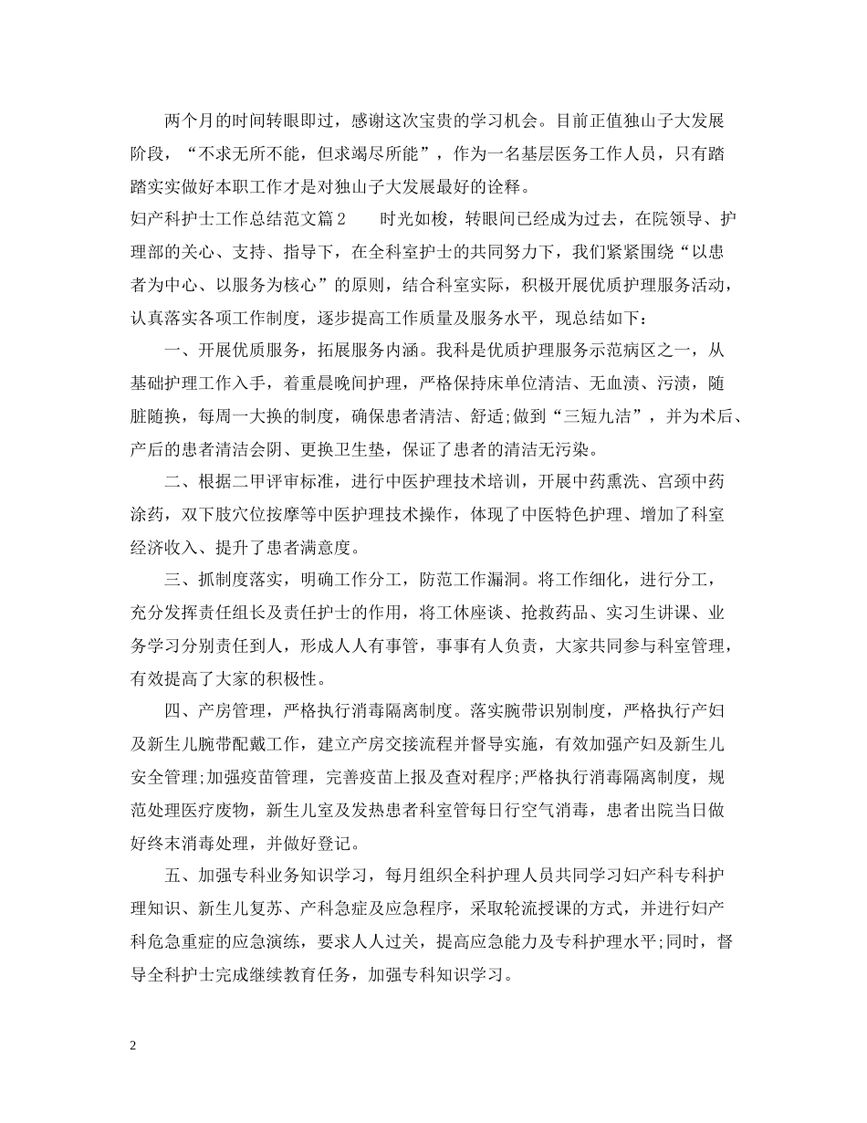 2020年妇产科护士工作总结范文_第2页
