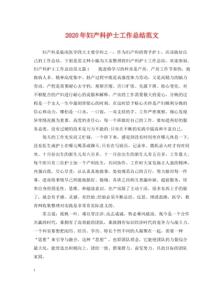 2020年妇产科护士工作总结范文