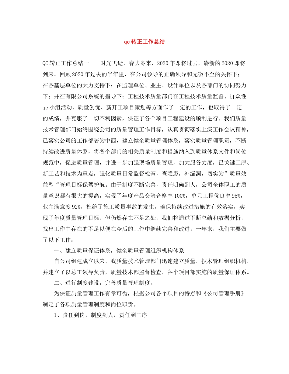 qc转正工作总结_第1页