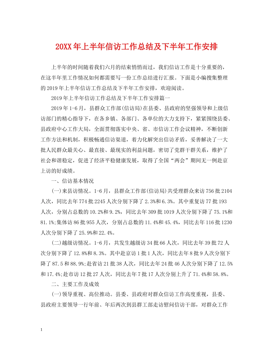 上半年信访工作总结及下半年工作安排_第1页