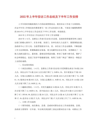 上半年信访工作总结及下半年工作安排