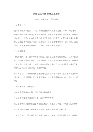 扬生活之风帆创课堂之精彩（坐井观天-教学案例）