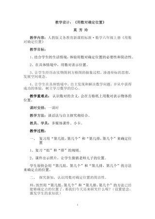 用数对确定位置教学设计