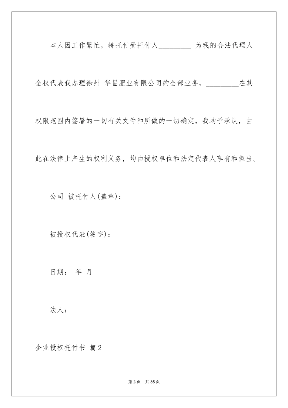 2024企业授权委托书_16_第2页