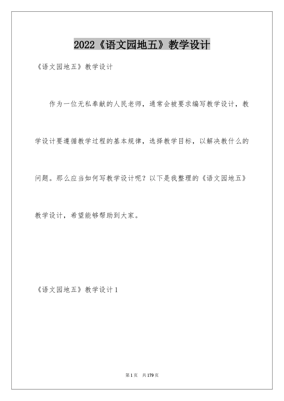 2024《语文园地五》教学设计_3_第1页