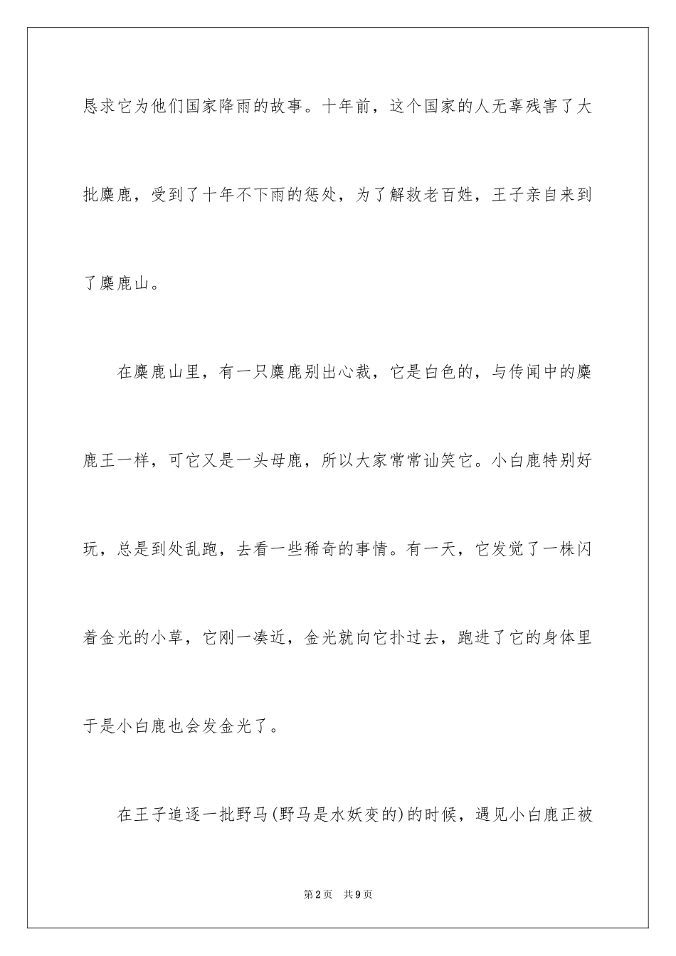 2024《麋鹿王》观后感_第2页