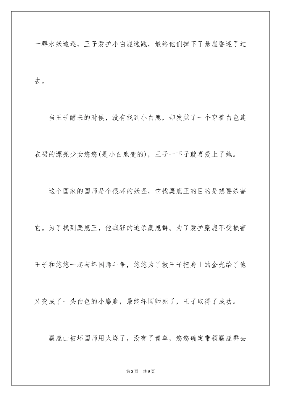 2024《麋鹿王》观后感_第3页