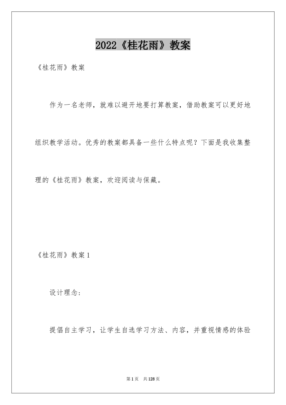 2024《桂花雨》教案_1_第1页