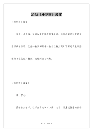 2024《桂花雨》教案_1