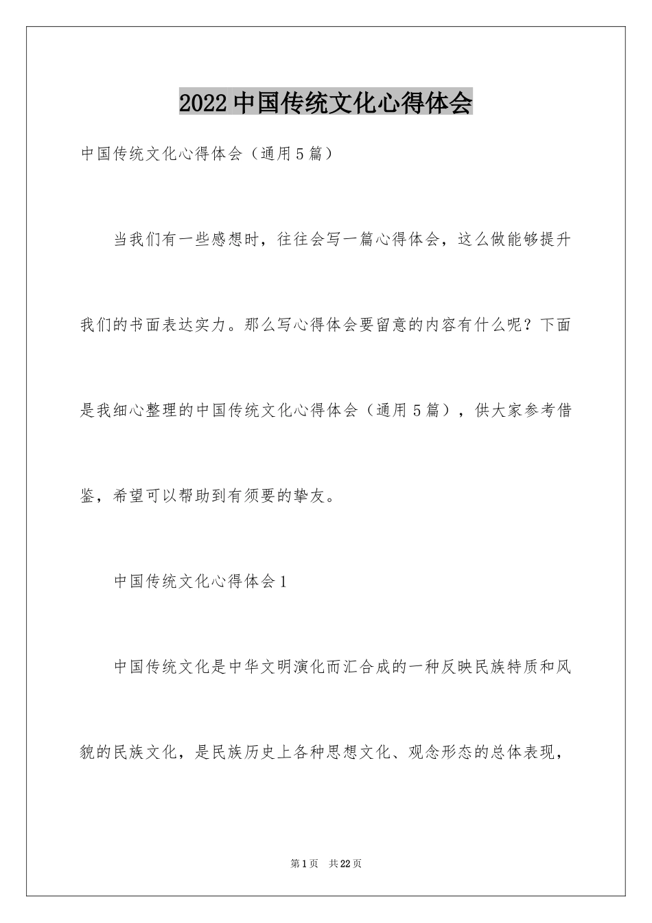 2024中国传统文化心得体会_第1页