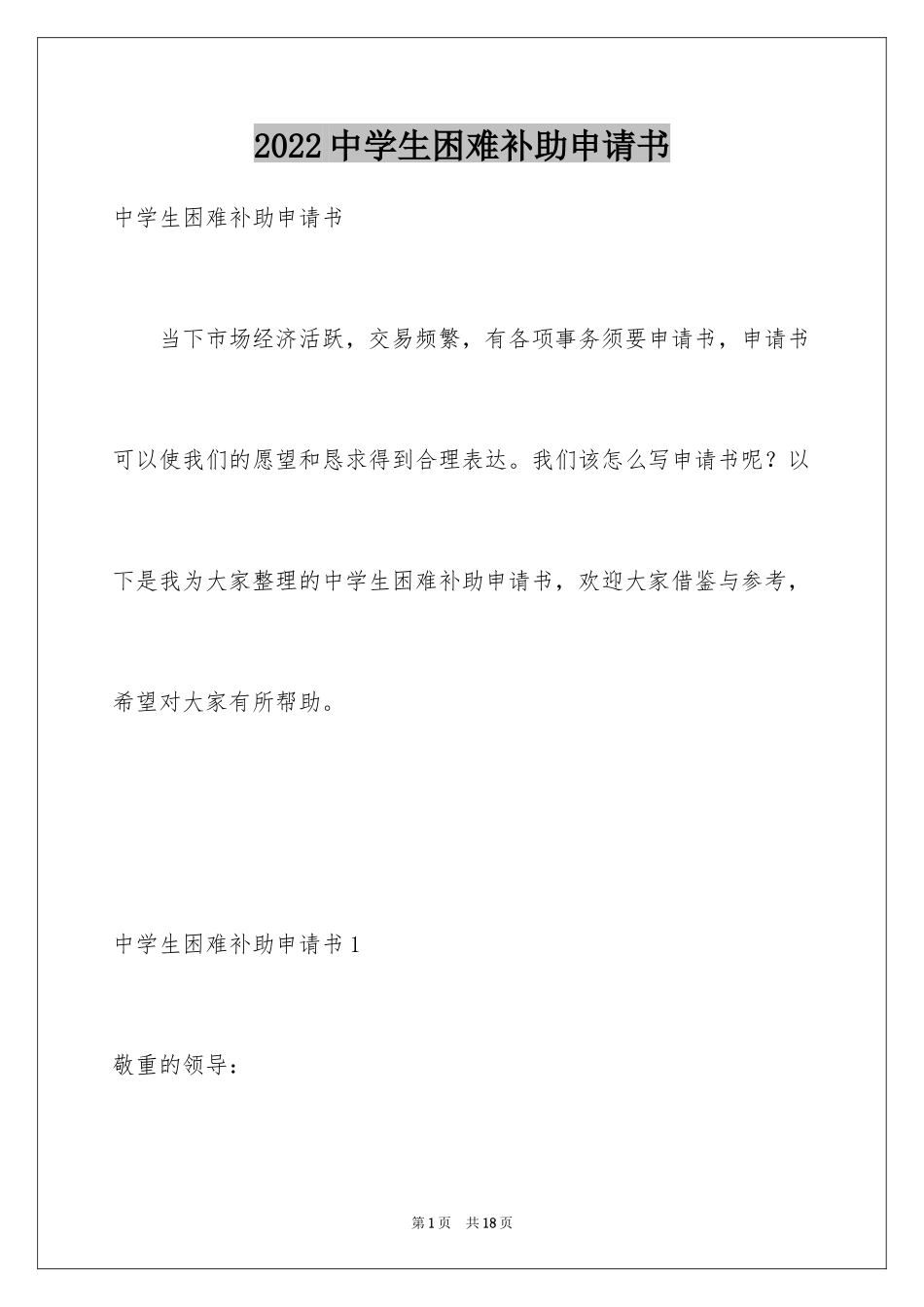 2024中学生困难补助申请书_4_第1页